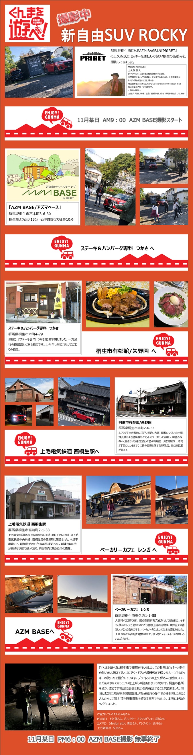 ぐんまを遊べ！桐生編